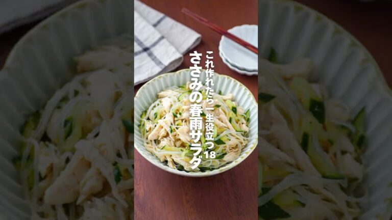 【ささみの春雨サラダ】これ作れたら一生役立つ栄養レシピ18 #簡単レシピ #shorts