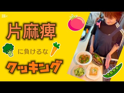 ご飯やで!【豚とピーマンの甘辛炒め】【厚揚げステーキ】【ナスとオクラの焼きびたし】#片麻痺 #料理配信