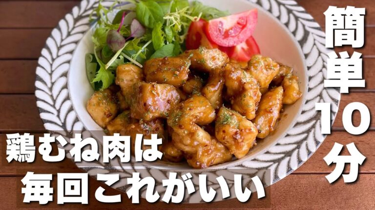 【節約】平日でもぱぱっと作れる！タレがやみつき「鶏むね肉のハニーマスタードチキン」