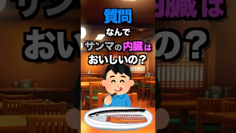 【旬】さんまの内臓が美味しい理由