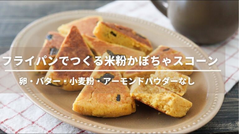 フライパンでつくる！かぼちゃ米粉スコーンレシピ【卵なしバターなし小麦粉なし】