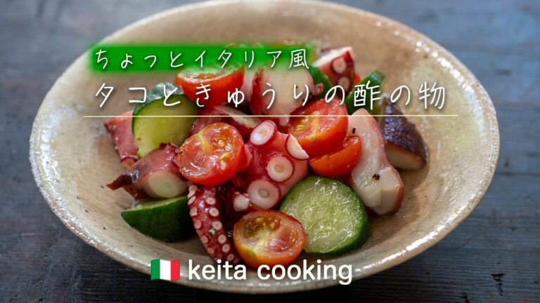 「タコときゅうりの酢の物」ちょっとイタリア風　タコが大好きです。工程も少なく簡単なのでぜひ作ってみてください。