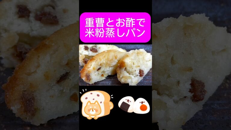 米粉で蒸しパンの作り方　重曹ととお酢で膨らむポリ袋調理レシピ　#米粉パン #米粉レシピ #ポリ袋レシピ