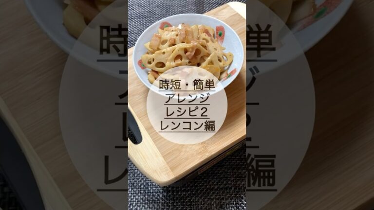 【簡単・時短】レンコンでこれ作りました2！#レンコン#ベーコン#料理