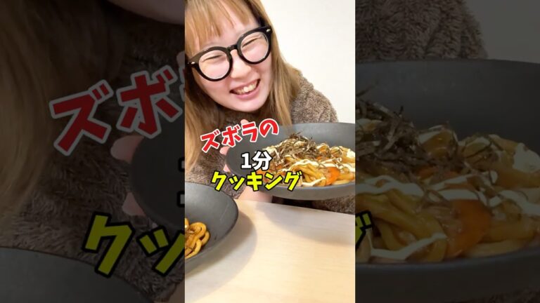 ズボラの1分クッキング /焼きうどん  #やってみた #料理 #ズボラ #作り置き＃焼きうどん＃至高#超簡単 #自炊