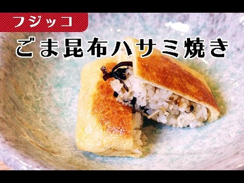 【お弁当レシピ】フジッコのごま昆布を使った「油揚げハサミ焼き」