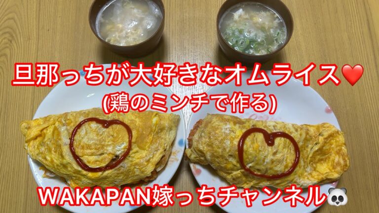 旦那っちが大好きなオムライス❤️(鶏のミンチで作る)WAKAPAN嫁っちチャンネル🐼