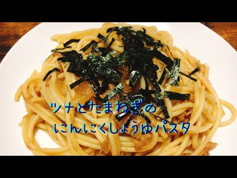【cooking】ツナとたまねぎのにんにくしょうゆパスタ