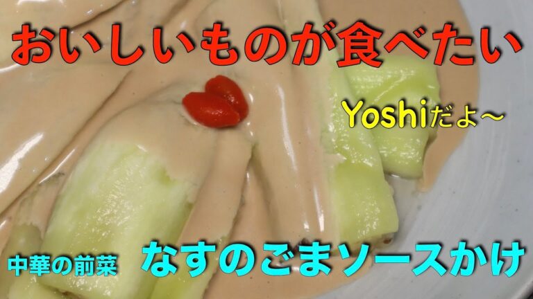 ディズニー公式レシピ集　なすのごまソースかけ