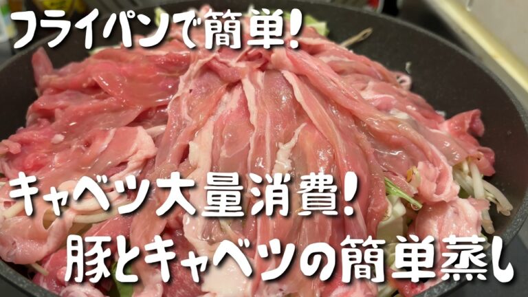 【キャベツ大量消費】ワンパンで簡単！豚肉とキャベツの簡単ヘルシー蒸し