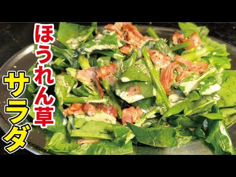 ほうれん草のレパートリーに困ってませんか？一生使える【ポパイサラダ】がこれです