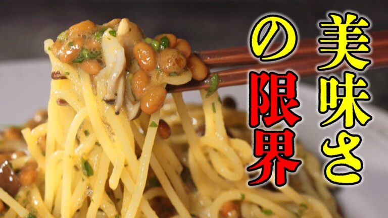 【人生最期の飯に】 桝谷流“納豆パスタ” この味が家庭で作れるの…？ダメでしょ！ Natto pasta