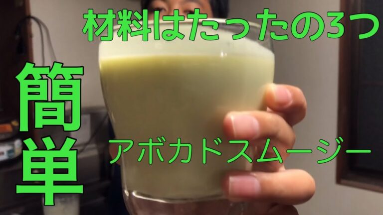 材料はたったの3つ！簡単なアボカドスムージーを作って見た！