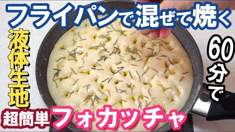【オーブンなし＆時短】フライパンで混ぜて焼くだけ超簡単【フライパンフォカッチャの作り方】外はカリッと！中はフワッと！洗い物が少ないところもうれしいポイント👍