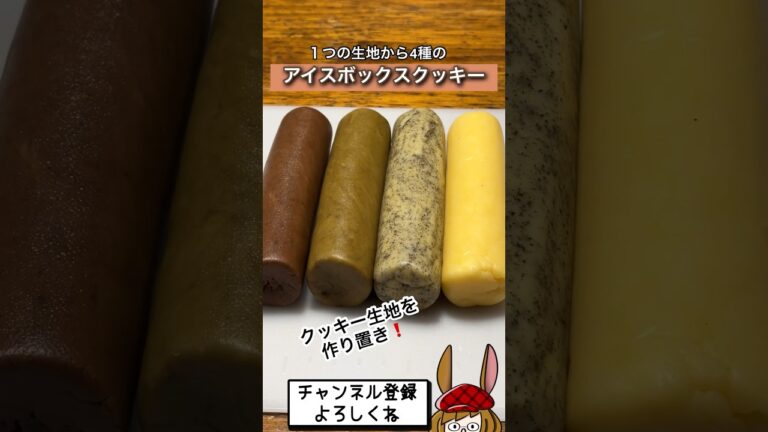 【作り置き】１つの生地で大量ストック！アイスボックスクッキー♪