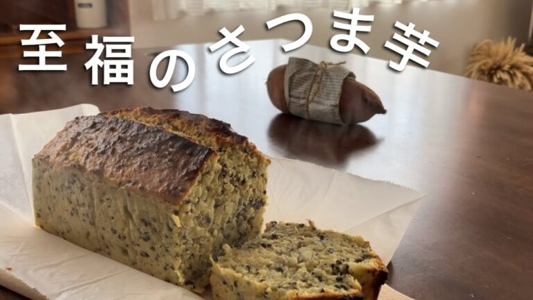 黒ごまたっぷり！甘〜いさつま芋のパウンドケーキ　Black Sesame Bliss! Rich Sweet Potato Pound Cake