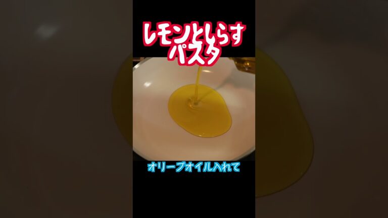 【夫婦ご飯】レモンとしらすのパスタ　#shorts