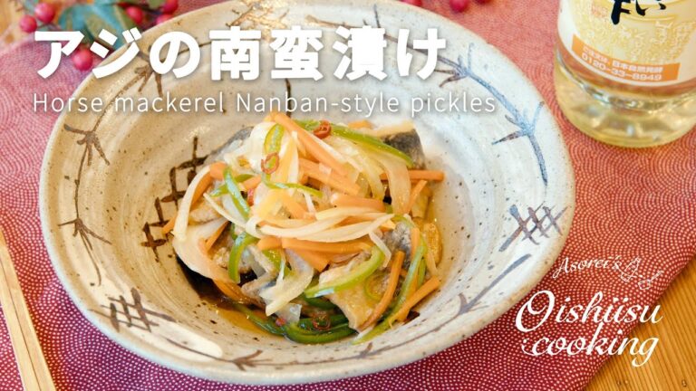 アジの南蛮漬けの作り方 【料理研究家：麻生怜菜】
