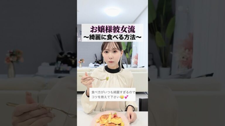 お嬢様彼女の綺麗な食べ方講座🥺【大必見】