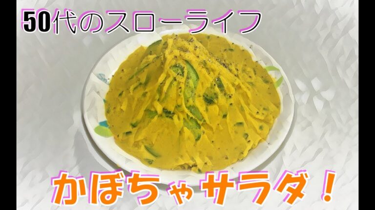 【料理】かぼちゃサラダ作りました～！50代のスローライフ、猫と自由人