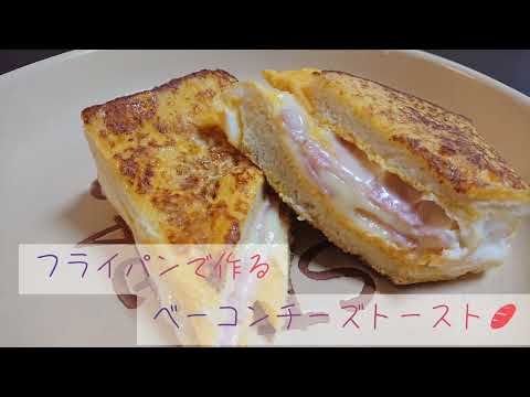 フライパンで作るベーコンチーズトースト🍞✨