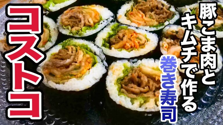 【料理】コストコのキムチと豚こま肉で作る美味しい巻き寿司の作り方