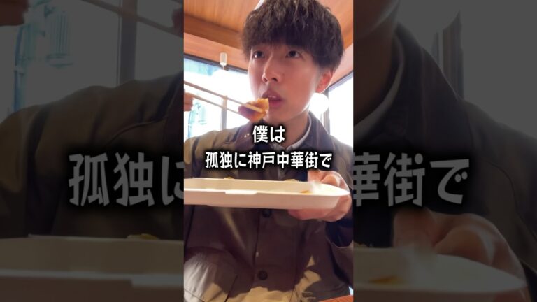 【ぼっち飯】神戸中華街南京町で孤独に食べ歩きする男。