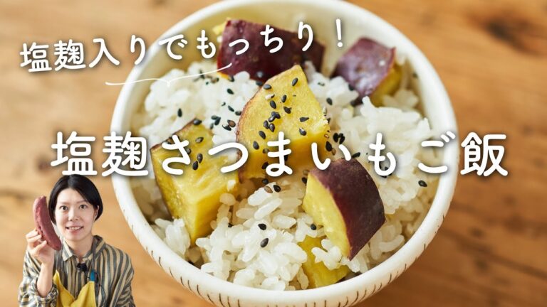 【冷めてももっちり〜！】塩麹さつまいもご飯(さつまいもおこわ)のレシピ・作り方