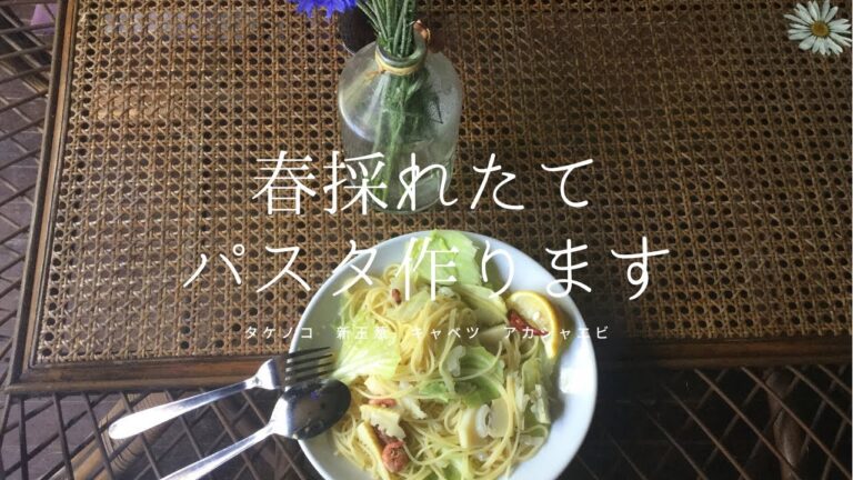 【旬を頂く】春採れたてパスタを作ります。