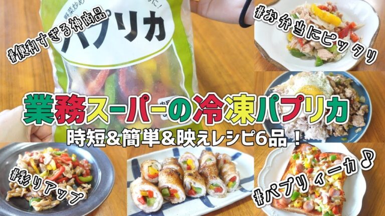 業務スーパーの冷凍パプリカで時短簡単映えレシピ6品！【冷凍野菜/お弁当おかず/人気商品】