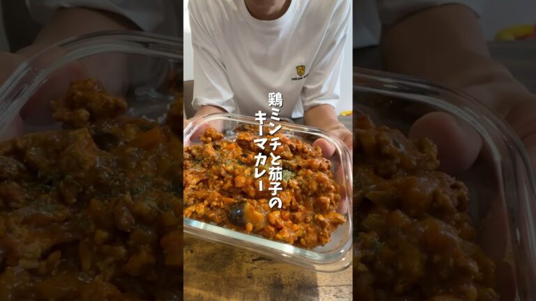 【冷凍弁当】まじで痩せる！！『鶏ミンチと茄子のキーマカレー』#冷凍弁当 #ダイエットレシピ #簡単レシピ #作り置き