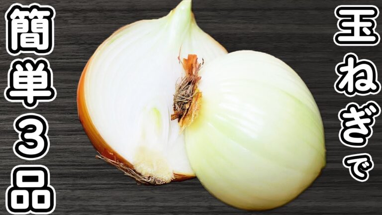 【玉ねぎレシピ3品】簡単でおいしい炒め物おかずの作り方　節約レシピ・時短レシピ