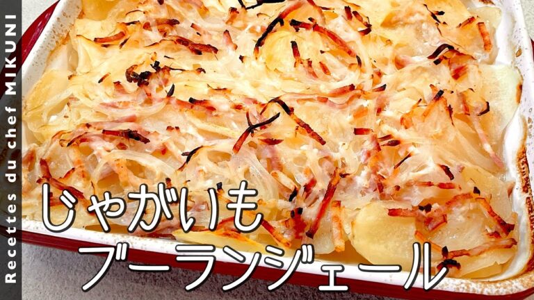 #879『じゃがいもブーランジェール』じっくり焼き上げるパン屋さん風！｜シェフ三國の簡単レシピ