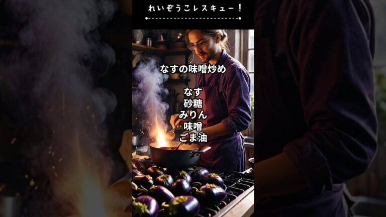 冷蔵庫レスキュー！その４　【なす・１】#揚げびたし#みそ炒め#味噌汁