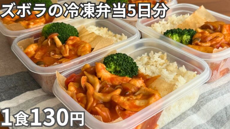 【1食130円】鶏むね肉はコレが一番美味しい！自炊初心者でもできる平日5日分の弁当を作り置き冷凍【鶏のトマト煮】