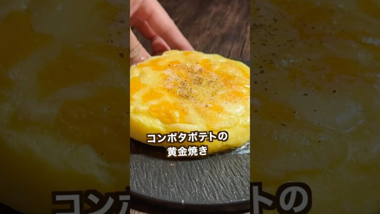 【100万回再生ポテトレシピ🥔】超簡単！コンポタポテトの黄金焼き#shorts