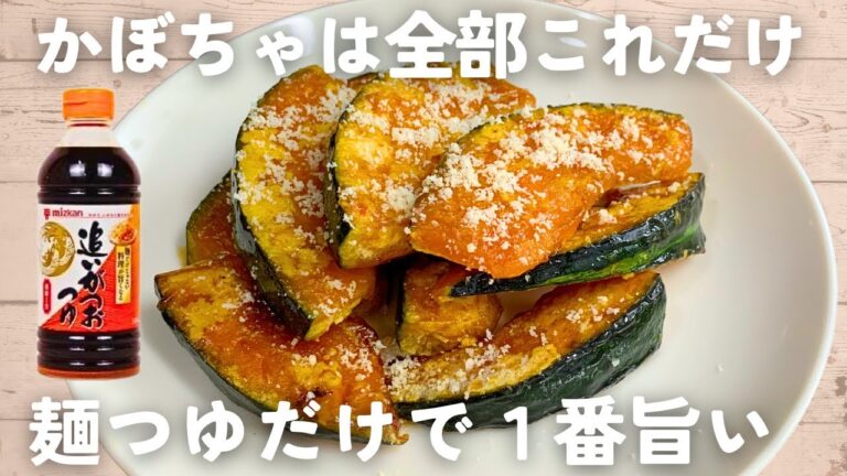 【かぼちゃレシピ】麺つゆで♪かぼちゃの甘辛炒め🎃簡単＆節約おかず🍽️