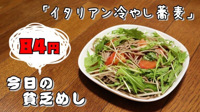 今日の貧乏めし　イタリアン冷やし蕎麦　84円　【貧乏飯、貧乏料理レシピ】