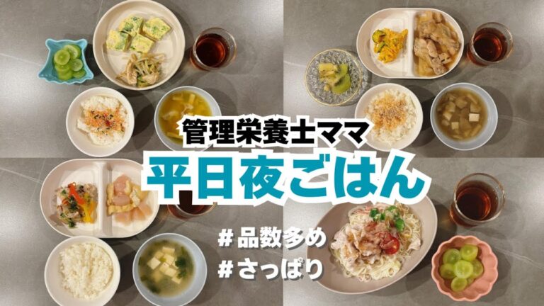 【品数多めな夜ご飯】３歳児平日５日間の夜ごはん｜こどもごはん｜３歳｜野菜たっぷり
