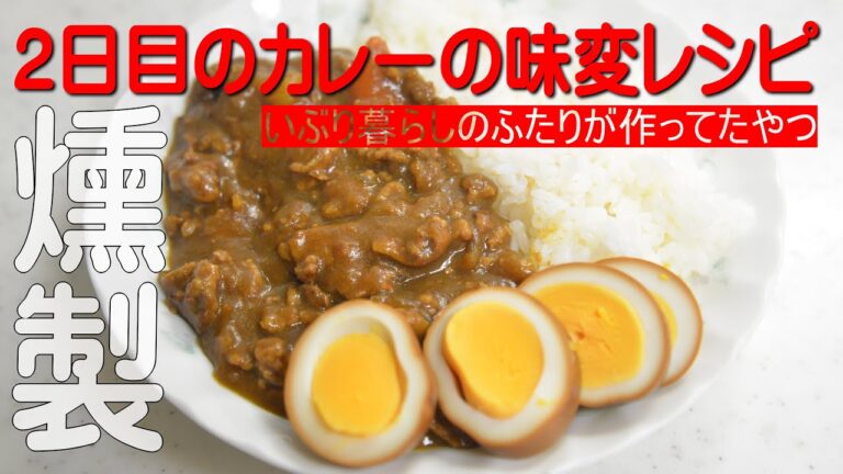 燻製カレーの作り方。　2日目のカレーを使っていぶり暮らしのお二人が作ってたやつです。