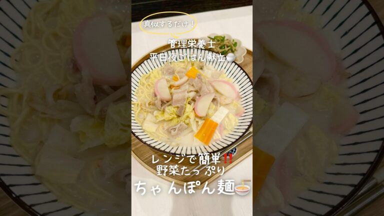 【管理栄養士が作る幸せごはん】レンチンで完成！野菜たっぷりちゃんぽん麺🍜