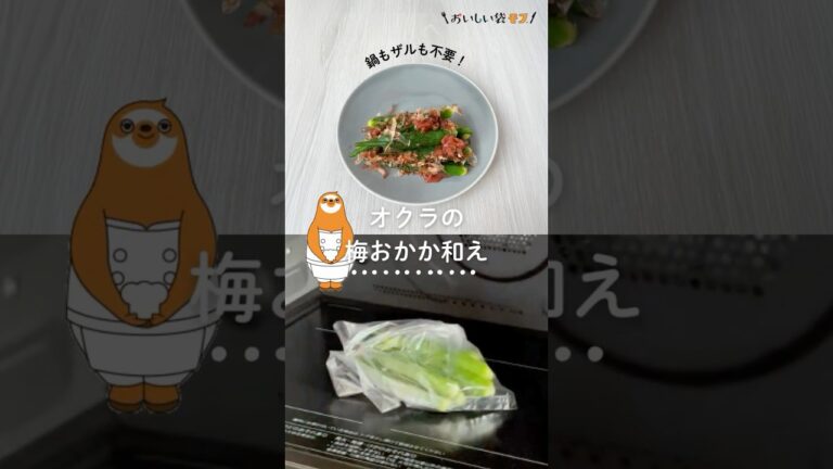 【オクラの梅おかか和え】お弁当のおかずや忙しい朝に便利★常備菜にもなります。