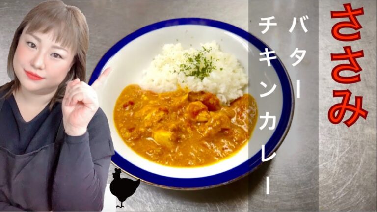 ささみのバターチキンカレーを作って食べる  女将