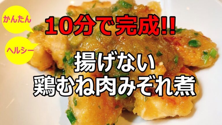 【超簡単時短】揚げないヘルシー鶏むね肉のみぞれ煮｜ほぼ放置料理