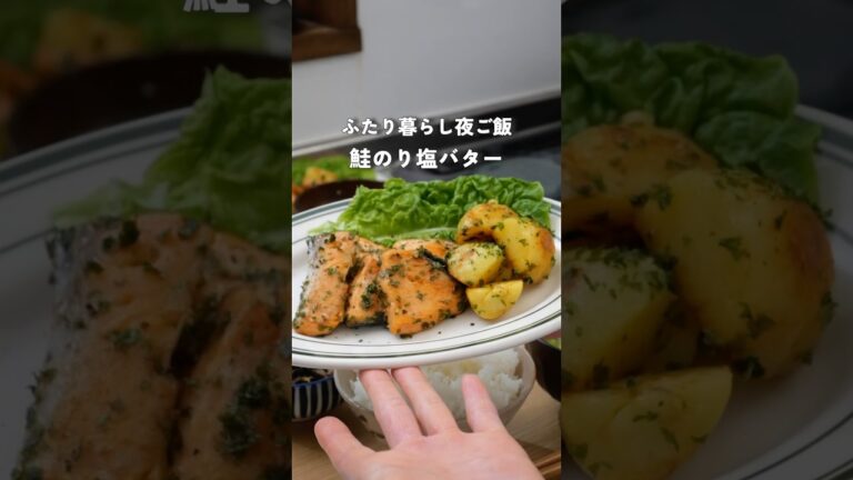 28歳2人暮らし夜ご飯|鮭のり塩バター　#料理 #自炊 #簡単レシピ#夜ご飯