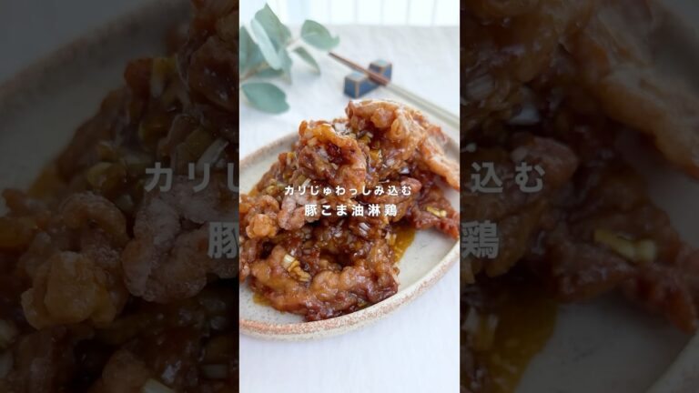 カリじゅわっしみ込む豚こま油淋鶏
