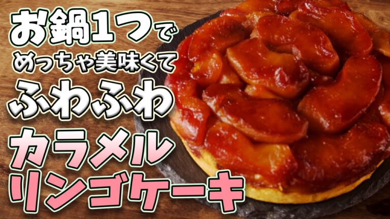 お鍋一つで作れちゃう！！ふわふわなリンゴキャラメルケーキの作り方