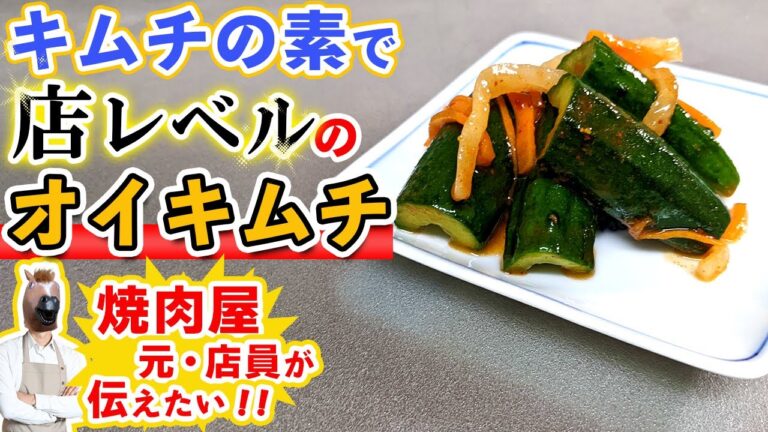 【超簡単レシピ】焼肉屋の『オイキムチ(胡瓜キムチ)』の作り方