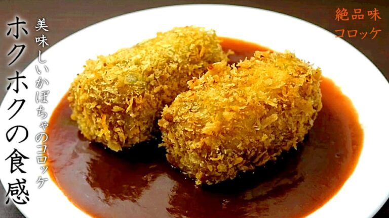 絶品！かぼちゃコロッケの作り方【プロの揚物レシピ】