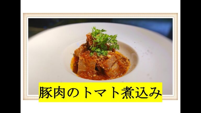 間違いない美味しさ【豚肉のトマト煮込み】